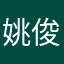 姚俊考