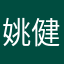 姚健将