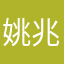 姚兆一
