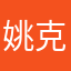 姚克惠