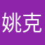 姚克拉斯上将