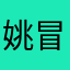姚冒杰