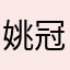 姚冠初