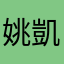 姚凱薰