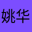 姚华洋又自闭了