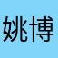 姚博奕