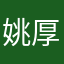 姚厚蓝