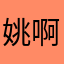 姚啊摇阿喂
