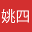 姚四要四要斯基