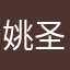 姚圣民