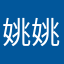 姚姚君