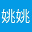 姚姚姚io