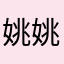 姚姚彬