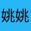 姚姚是姚姚