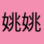 姚姚.12