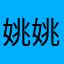 姚姚ouo