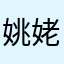 姚姥