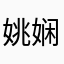 姚娴华