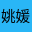 姚媛媛999