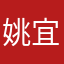 姚宜瑶
