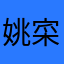 姚寀萱Hana