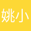 姚小可爱大宝贝