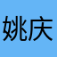 姚庆林