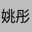 姚彤婧