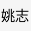 姚志燕