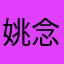 姚念凡