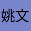 姚文波