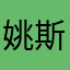 姚斯赫
