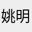 姚明的微博
