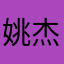 姚杰2520