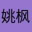 姚枫白
