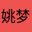 姚梦豪