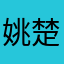 姚楚兴