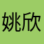 姚欣柔