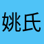姚氏黄金