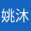 姚沐梓