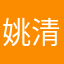 姚清禾