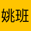 姚班666