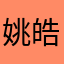 姚皓添