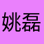 姚磊123456