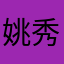 姚秀秀