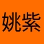 姚紫歆