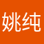 姚纯纯