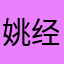 姚经理来了