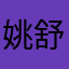 姚舒雯
