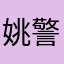 姚警督